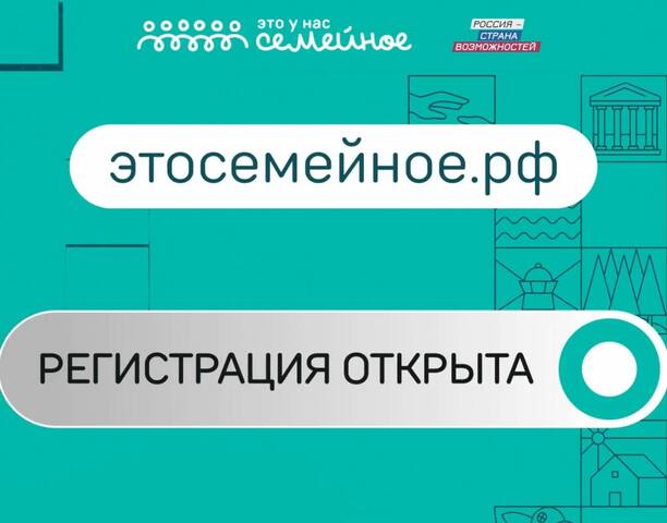 🚀 Стартует второй сезон конкурса «Это у нас семейное»!
