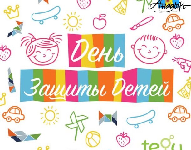 Сегодня, 1 июня, мы отмечаем Международный день защиты детей — праздник, который напоминает нам о важности заботы о самых маленьких и беззащитных членах нашего общества.