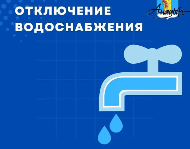 Уважаемые жители города Анадырь!
