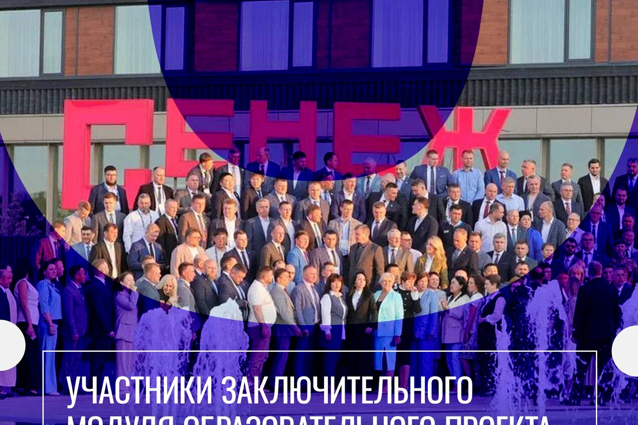 Со 2 по 5 июня 2025 года в Мастерской управления «Сенеж» президентской платформы «Россия – страна возможностей» прошел шестой заключительный очный модуль программы развития муниципального кадрового управленческого резерва «Школа мэров» для третьего и четвертого потока участников. Модуль посвящен политике.