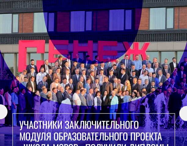 Со 2 по 5 июня 2025 года в Мастерской управления «Сенеж» президентской платформы «Россия – страна возможностей» прошел шестой заключительный очный модуль программы развития муниципального кадрового управленческого резерва «Школа мэров» для третьего и четвертого потока участников. Модуль посвящен политике.