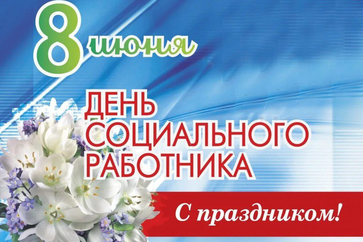 Дорогие социальные работники!