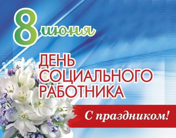Дорогие социальные работники!