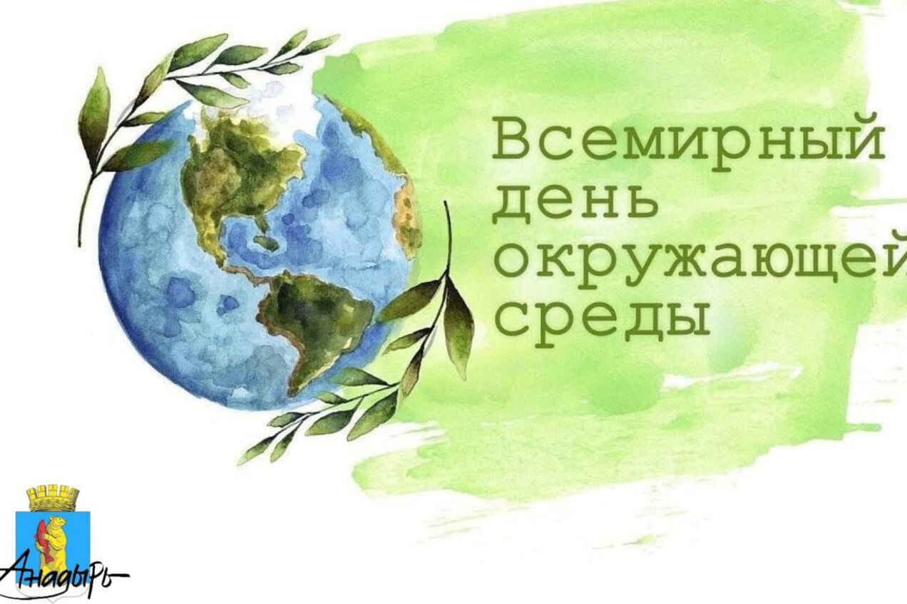 Всемирный день охраны окружающей среды отметили в Анадыре. 