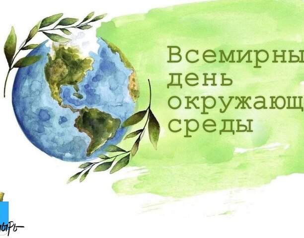 Всемирный день охраны окружающей среды отметили в Анадыре. 