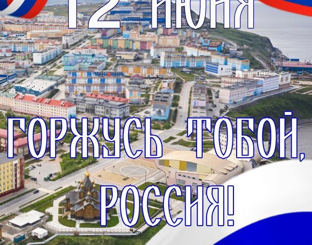 День России: праздник суверенитета и гордости!