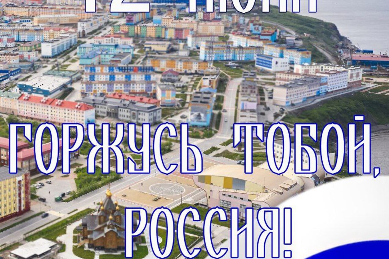 День России: праздник суверенитета и гордости!