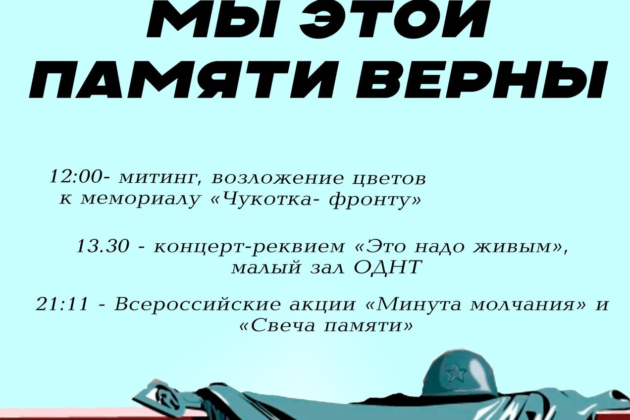 Мы этой памяти верны.