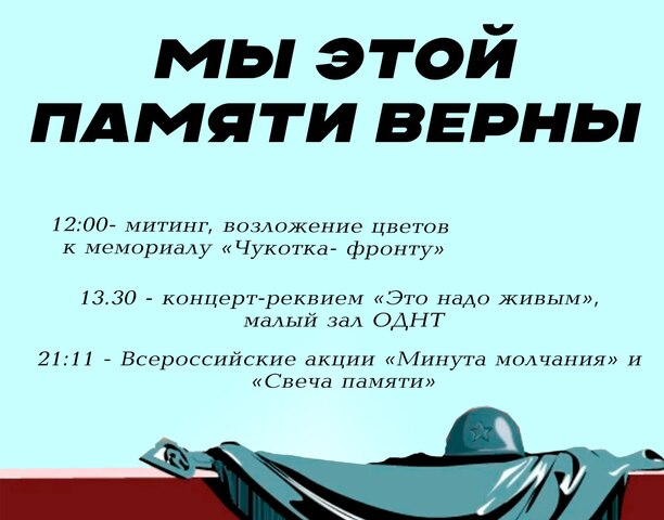 Мы этой памяти верны.