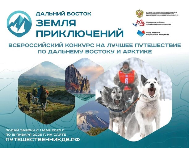 Жители и гости Чукотки могут стать героями всероссийского конкурса видеопутешествий
