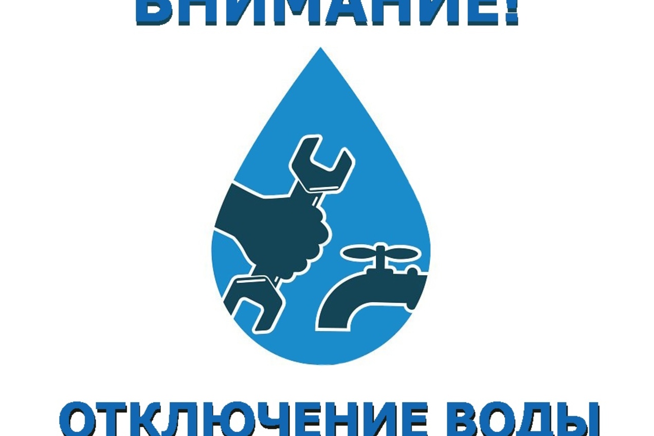 Отключение воды