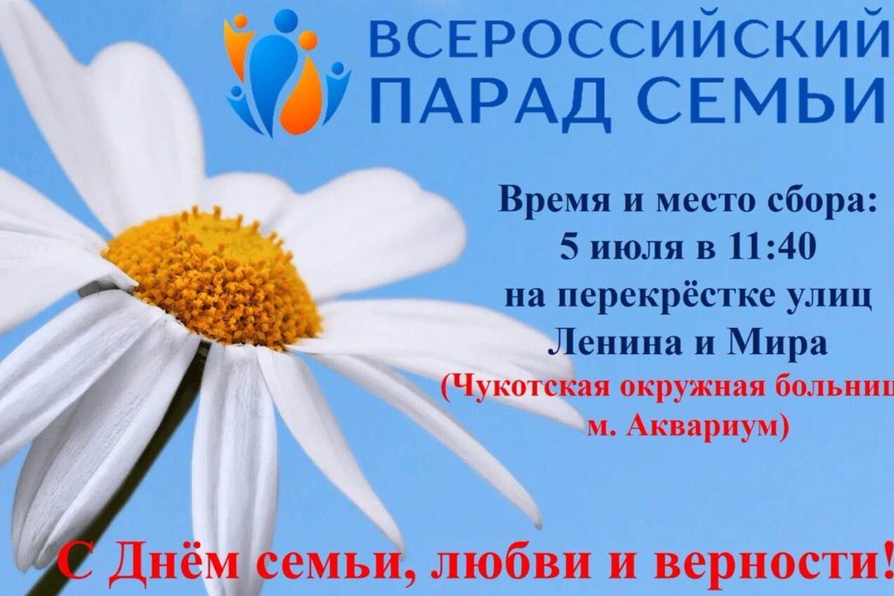 🎉Анадырь, встречай Всероссийский Парад Семей! 