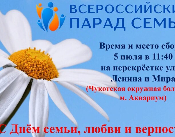 🎉Анадырь, встречай Всероссийский Парад Семей! 