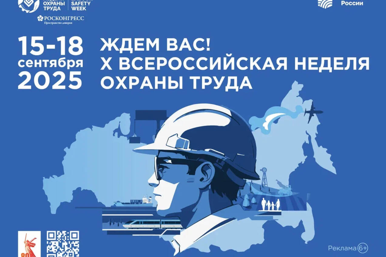 Департамент социальной политики Чукотского автономного округа объявляет о проведении юбилейной X Всероссийской недели охраны труда в 2025 году.