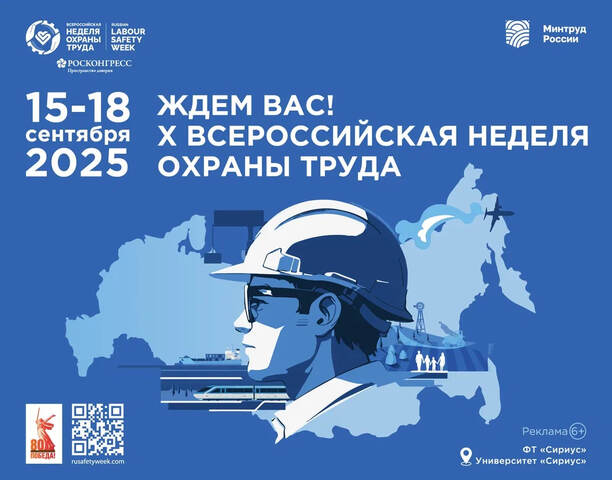 Департамент социальной политики Чукотского автономного округа объявляет о проведении юбилейной X Всероссийской недели охраны труда в 2025 году.