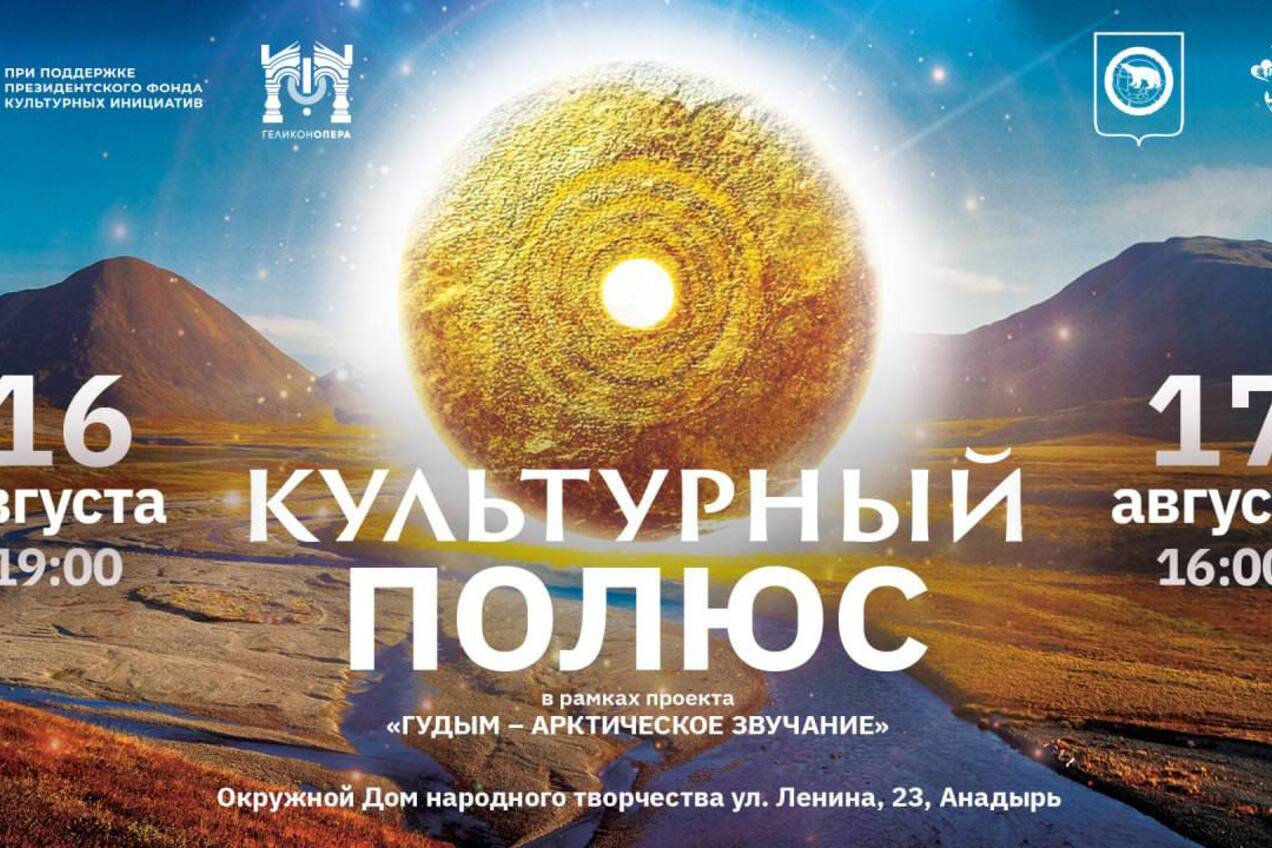 📰 Вниманию жителей и гостей Анадыря:  "Геликон-опера" представит программу "Культурный полюс" на Чукотке! 