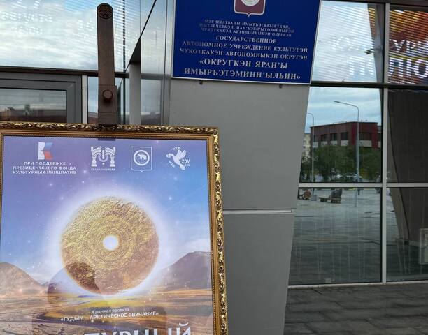 ✨ "Культурный полюс" в Анадыре!