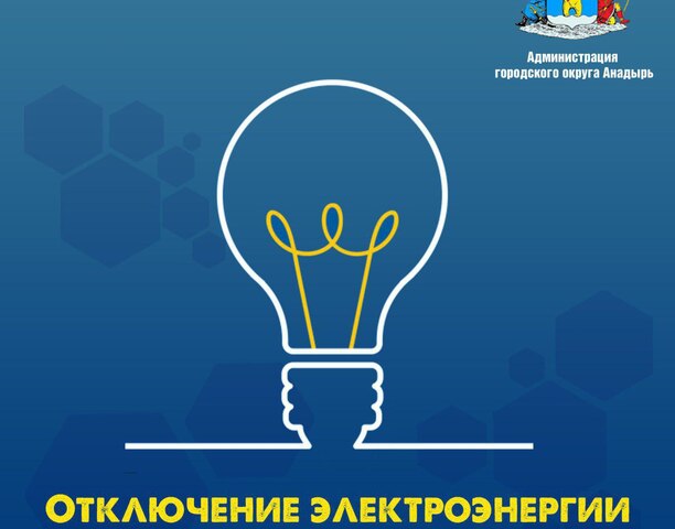 Уважаемые жители и гости города Анадырь!
