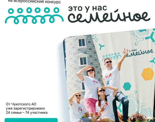 Продолжается приём заявок на всероссийский конкурс «Это у нас семейное» - масштабный проект президентской платформы «Россия — страна возможностей»