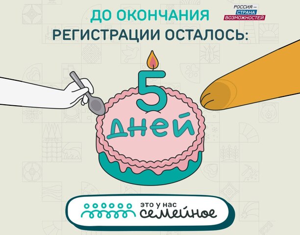 До окончания регистрации на конкурс "Это у нас семейное" осталось несколько дней❗️