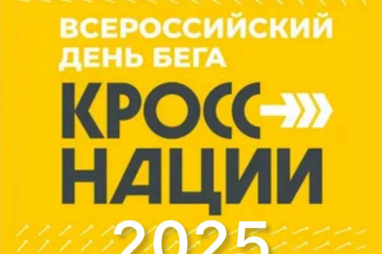 Одно из самых масштабных спортивных мероприятий в России «Кросс нации-2025» пройдет в Анадыре 20 сентября.