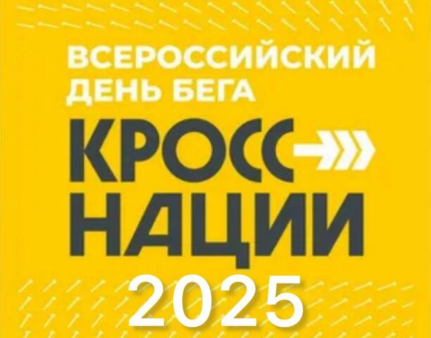 Одно из самых масштабных спортивных мероприятий в России «Кросс нации-2025» пройдет в Анадыре 20 сентября.