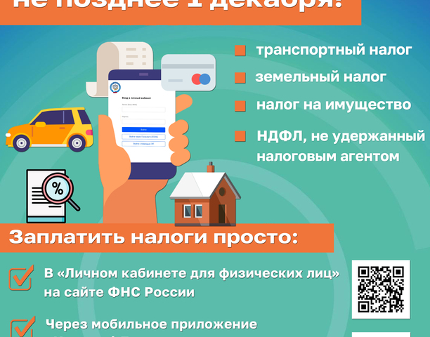 Налоговая напоминает!
