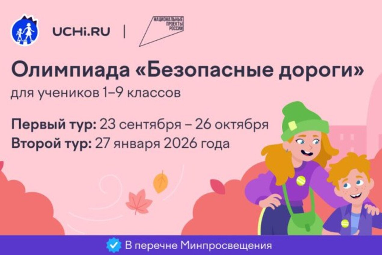 🚦💻 Приглашаем учащихся 1-9 классов принять участие во Всероссийской олимпиаде по правилам дорожного движения "Безопасные дороги".