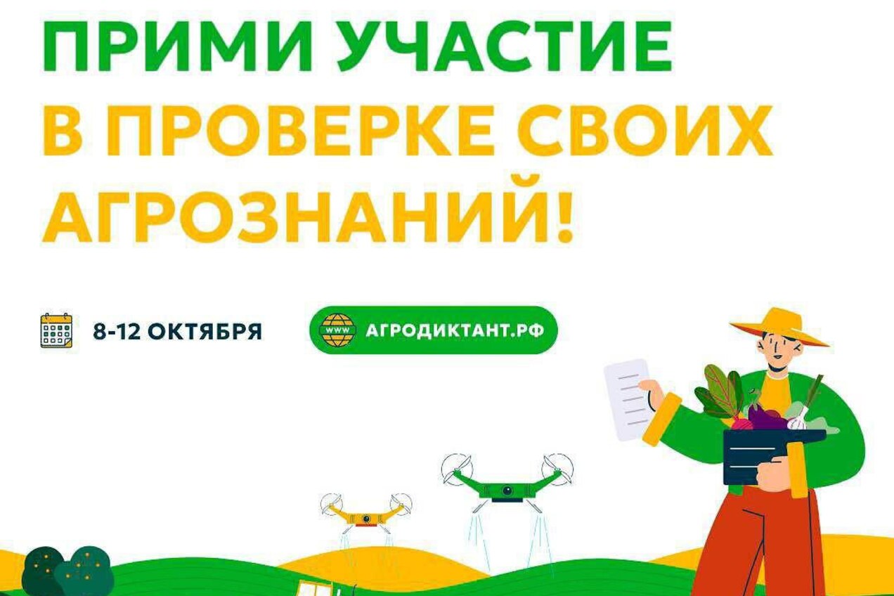 🌾 Первый Всероссийский Агродиктант пройдёт уже в октябре!