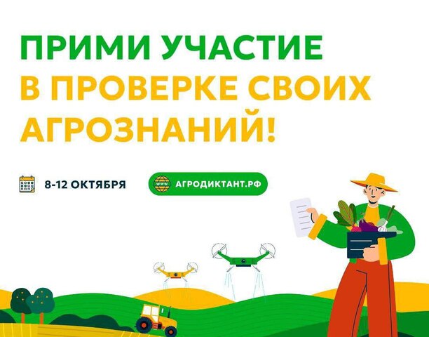 🌾 Первый Всероссийский Агродиктант пройдёт уже в октябре!