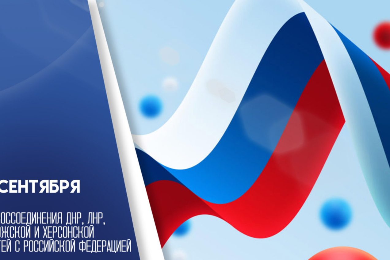 30 сентября —  день вхождения Донецкой и Луганской народных республик, Херсонской и Запорожской областей в состав нашей страны.