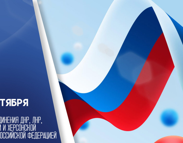 30 сентября —  день вхождения Донецкой и Луганской народных республик, Херсонской и Запорожской областей в состав нашей страны.