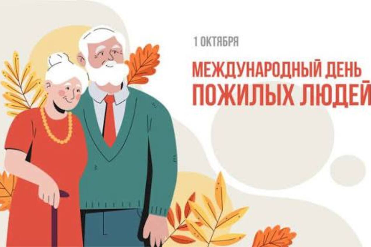 С Днём пожилых людей! 