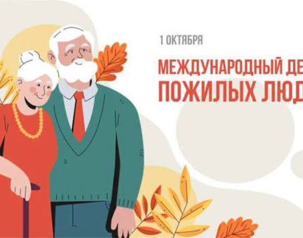 С Днём пожилых людей! 