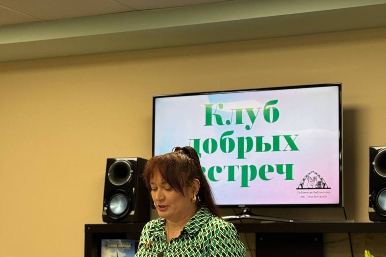 🏴В библиотеке им. Тана-Богораза состоялось торжественное мероприятие, посвящённое Дню пожилых людей!