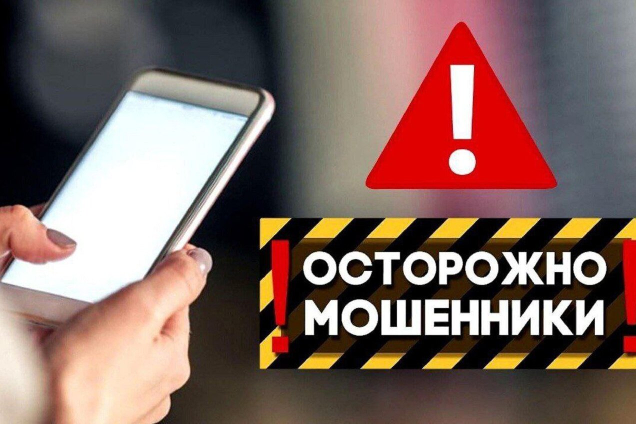 Осторожно мошенники!