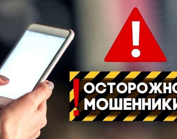 Осторожно мошенники!