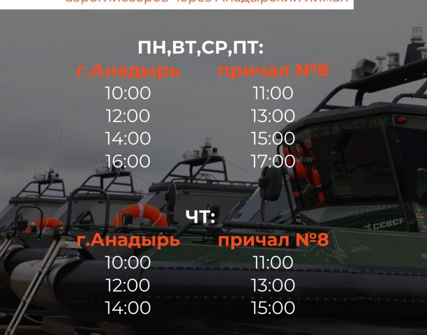 С 21 октября аэроглиссеры начнут работу в акватории Анадырского лимана. 