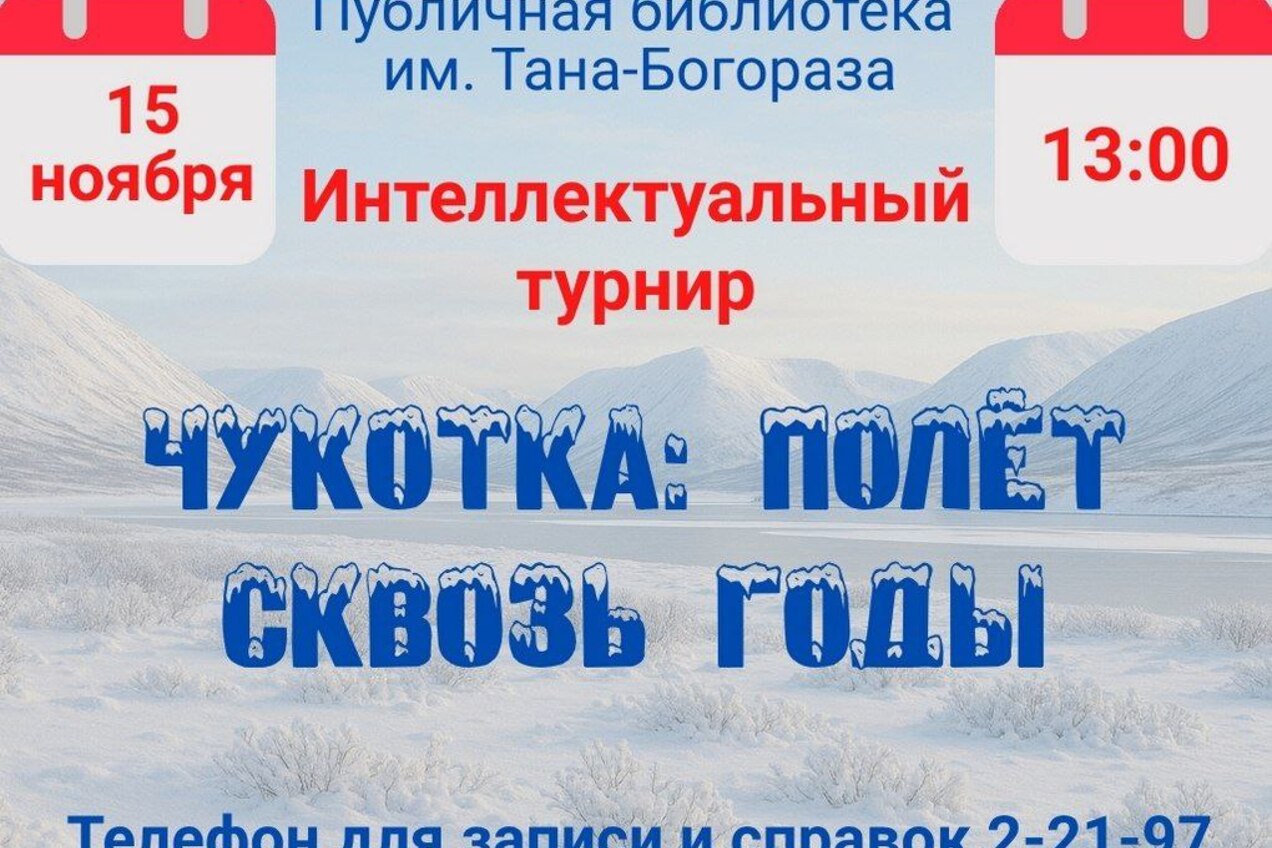 Интеллектуальное приключение ждёт вас в Публичной библиотеке имени Тана-Богораза!