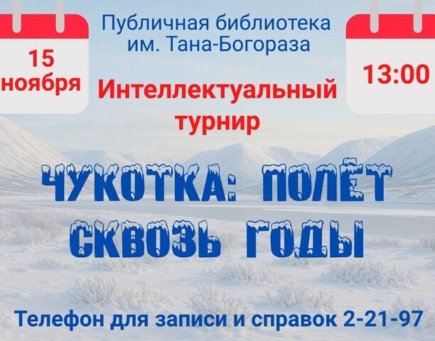 Интеллектуальное приключение ждёт вас в Публичной библиотеке имени Тана-Богораза!
