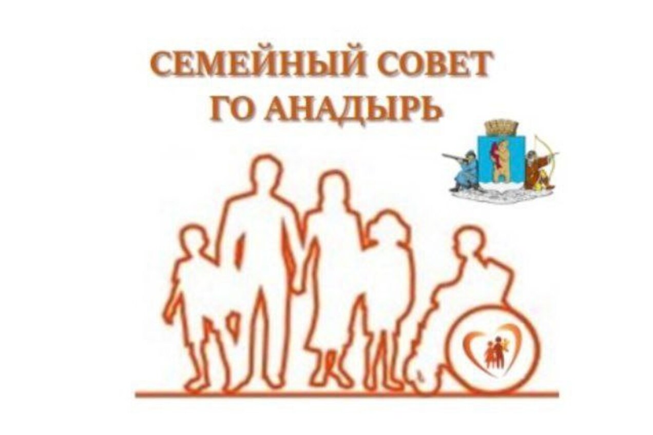 Присоединяйтесь к «Семейному совету» города Анадыря!