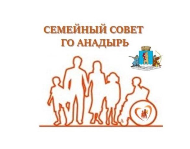 Присоединяйтесь к «Семейному совету» города Анадыря!