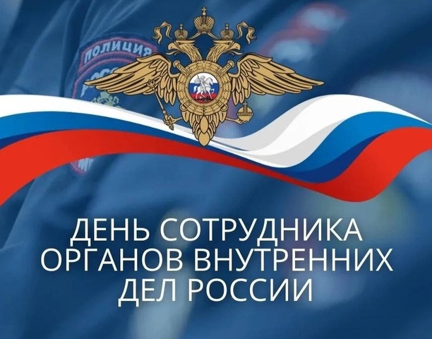 С Днём сотрудника органов внутренних дел!