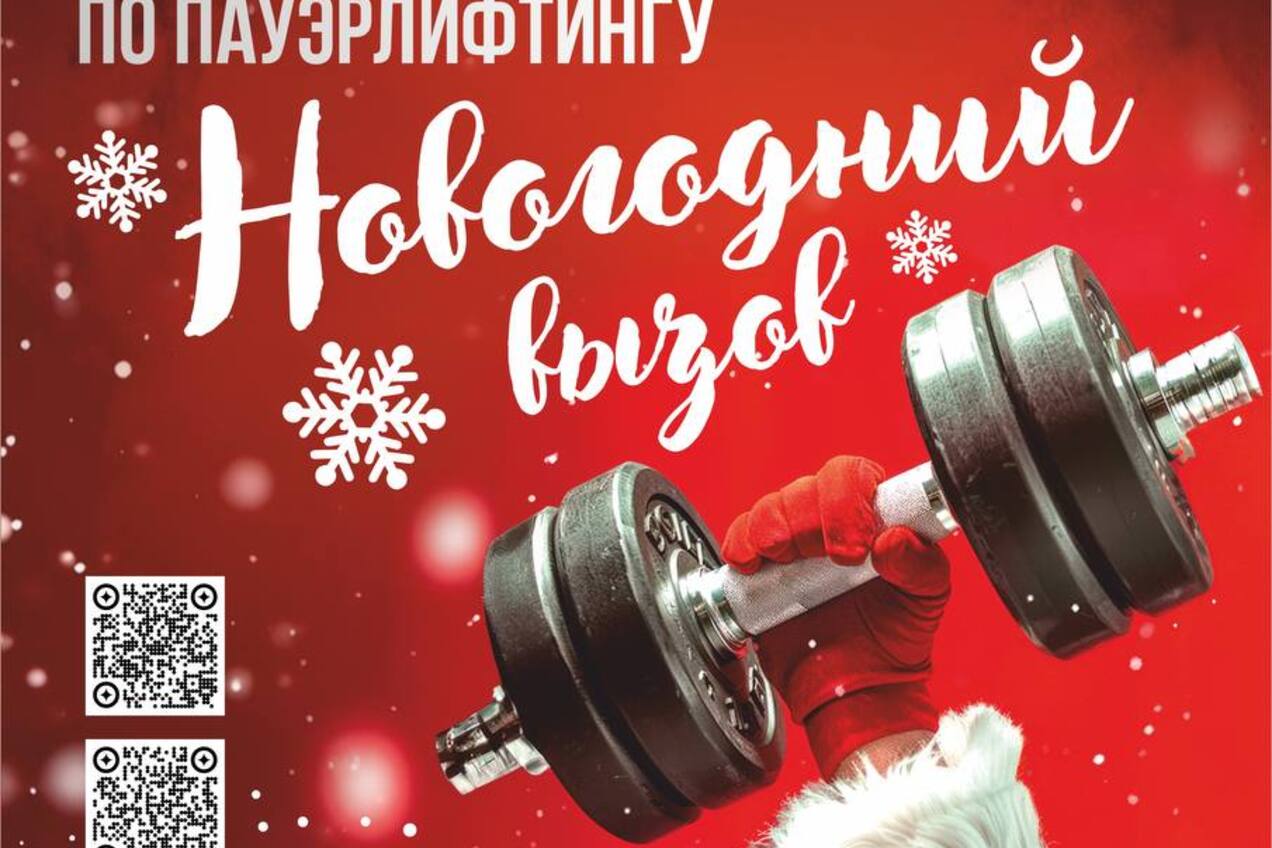 🔥«НОВОГОДНИЙ ВЫЗОВ» — ТУРНИР ПО ПАУЭРЛИФТИНГУ В АНАДЫРЕ! 