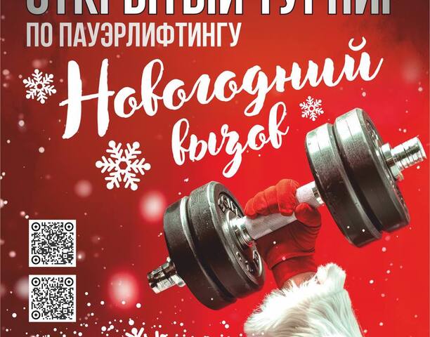 🔥«НОВОГОДНИЙ ВЫЗОВ» — ТУРНИР ПО ПАУЭРЛИФТИНГУ В АНАДЫРЕ! 