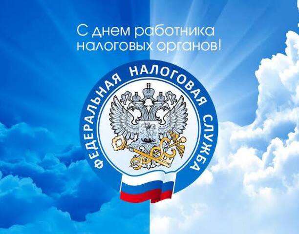 Уважаемые сотрудники и ветераны налоговой службы!
