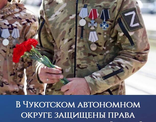 В Чукотском автономном округе защищены права ветеранов боевых действий 