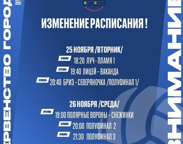 🏐Изменения в графике городского первенства по волейболу!