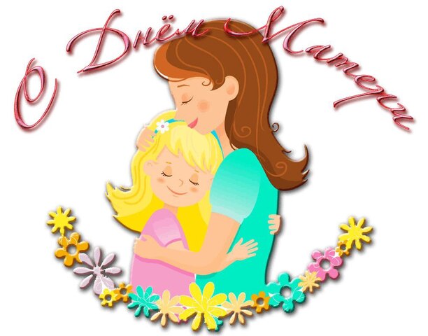 ГОРОД АНАДЫРЬ ПОЗДРАВЛЯЕТ С ДНЁМ МАТЕРИ! 