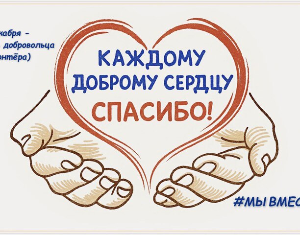 5 декабря мы отмечаем Международный день добровольца (волонтера)!
